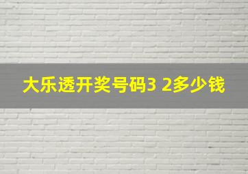 大乐透开奖号码3 2多少钱